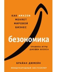 Безономика: Как Amazon меняет мировой бизнес. Правила игры Джеффа Безоса