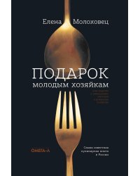 Подарок молодым хозяйкам, или Средство к уменьшению расходов в домашнем хозяйстве