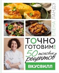 Точно готовим! 50 топовых рецептов Вкусвилл