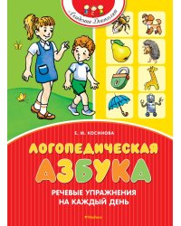 Логопедическая азбука. Речевые упражнения на каждый день (новое оформление)