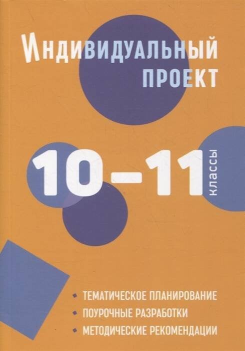 Индивидуальный проект: методическое пособие. 10-11 классы