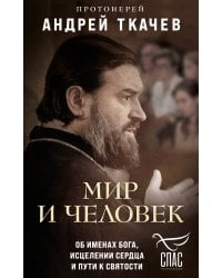 Комплект из 2х книг Встречи с протоиереем Андреем Ткачевым