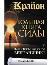 Крайон. Большая книга Силы. Ваши возможности безграничны!