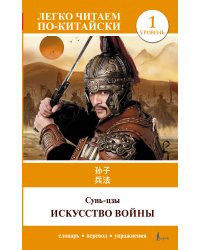 Искусство войны. Уровень 1 = Sun Zi bing fa