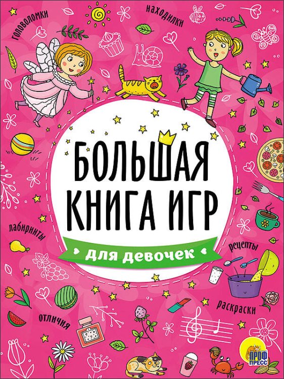 БОЛЬШАЯ КНИГА ИГР. ДЛЯ ДЕВОЧЕК