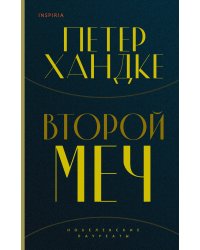 Комплект из книг: Второй меч + Уроки горы Сен-Виктуар