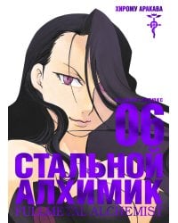 Стальной Алхимик. Кн.6