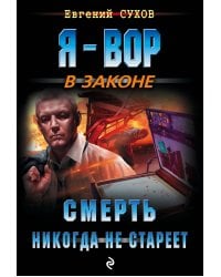 Смерть никогда не стареет