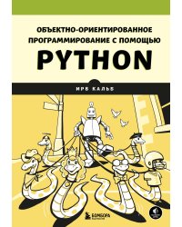 Объектно-ориентированное программирование с помощью Python