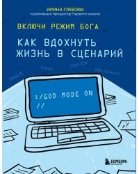 Включи режим Бога: как вдохнуть жизнь в сценарий