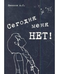 Сегодня меня НЕТ. Сборник стихотворений