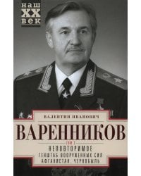 Неповторимое. Т.2. Генштаб Вооруженных Сил. Афганистан. Чернобыль