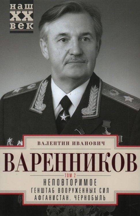 Неповторимое. Т.2. Генштаб Вооруженных Сил. Афганистан. Чернобыль