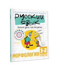 Русский язык. Личное дело частей речи. Морфология 1-2 классы