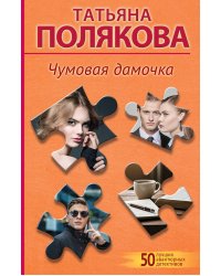 Чумовая дамочка