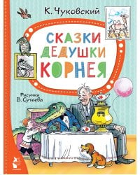 Сказки дедушки Корнея. Рис. В. Сутеева