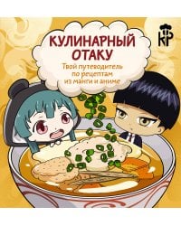 Кулинарный отаку. Твой путеводитель по рецептам из манги и аниме