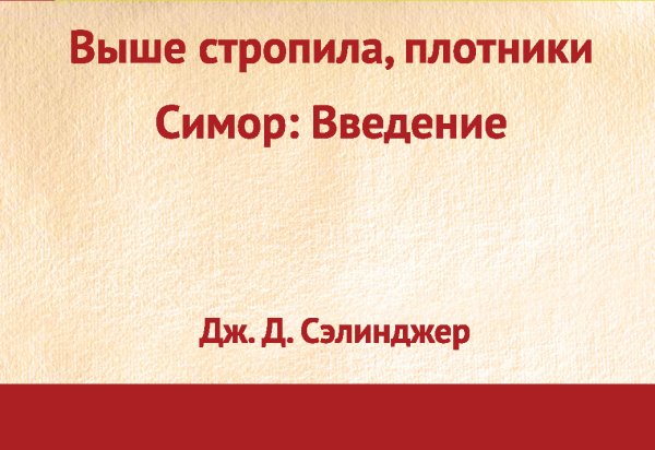 Выше стропила, плотники. Симор: введение