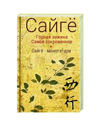 Горная хижина.Самое сокровенное.Сайгё-моногатари