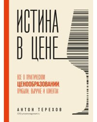 Истина в цене. Все о практическом ценообразовании, прибыли, выручке и клиентах