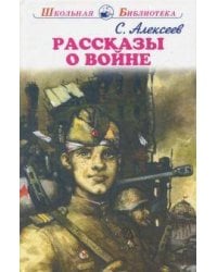 Рассказы о войне