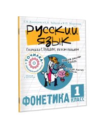 Русский язык. Сначала слышим, потом пишем. Фонетика 1 класс