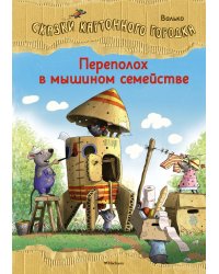 Переполох в мышином семействе. Сказки Картонного городка