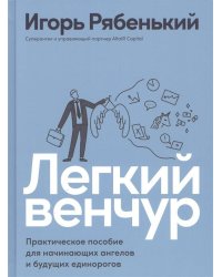 Легкий венчур: Практическое пособие для начинающих ангелов и будущих единорогов