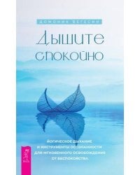 Дышите спокойно: йогическое дыхание и инструменты осознанности для мгновенного освобождения