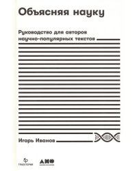 Объясняя науку: Руководство для авторов научно-популярных текстов