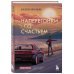 Наперегонки со счастьем. Роман-тренинг о том, как ценить самое важное