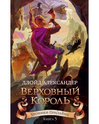 Хроники Придайна. Книга 5. Верховный король