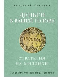 Деньги в вашей голове. Стратегия на миллион