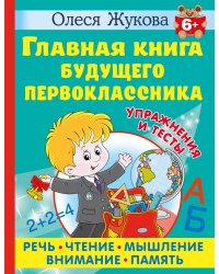 Главная книга будущего первоклассника. 6+