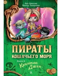 Пираты Кошачьего моря. Книга 4. Капитан Джен