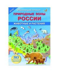 ОБУЧАЮЩИЙ ПЛАКАТ. Природные зоны России. Животные и растения