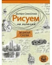 Рисуем на коленке. Великий Гейтсби. Самойлова Д.