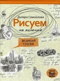 Рисуем на коленке. Великий Гейтсби. Самойлова Д.