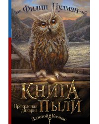 Книга Пыли. Прекрасная дикарка