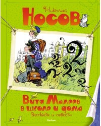 Витя Малеев в школе и дома. Рассказы и повести