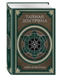 Тайная доктрина. Космогенезис и Антропогенезис.