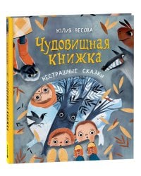 Весова Ю. Чудовищная книжка. Нестрашные сказки (НДК)