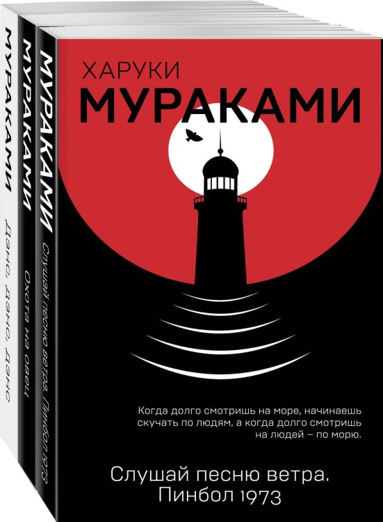 Трилогия Крысы (комплект из 3 книг Х. Мураками: Слушай песню ветра. Пинбол 1973, Охота на овец, Дэнс, Дэнс, Дэнс)