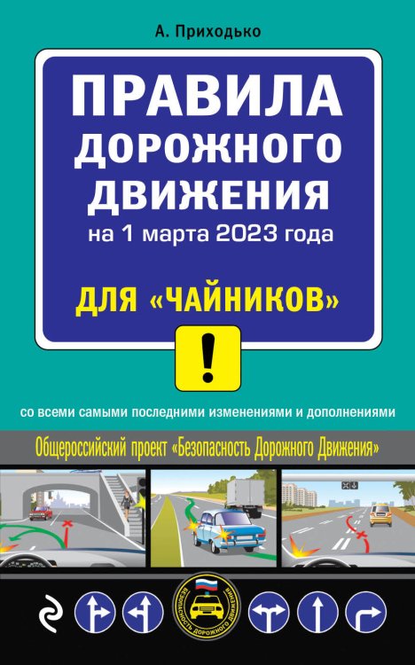 ПДД для "чайников" на 1 марта 2023 года