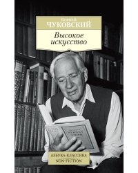 Высокое искусство. Принципы художественного перевода