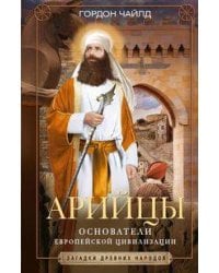 Арийцы. Основатели европейской цивилизации