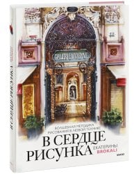 В сердце рисунка Екатерины Brokali. Волшебная методика рисования в любой технике