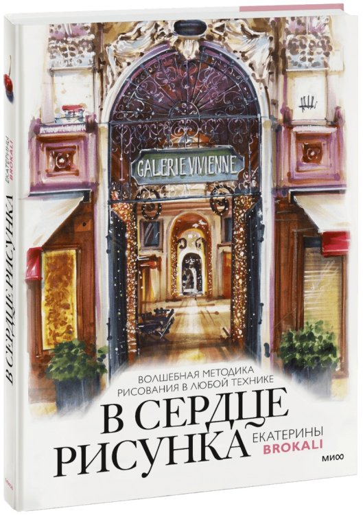 В сердце рисунка Екатерины Brokali. Волшебная методика рисования в любой технике