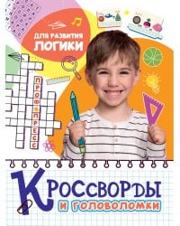 КРОССВОРДЫ И ГОЛОВОЛОМКИ. ДЛЯ РАЗВИТИЯ ЛОГИКИ