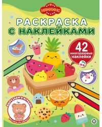 Нямкинс. N РН 2407. Раскраска с многоразовыми наклейками